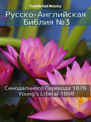 cover image of Русско-Английская Библия №3
